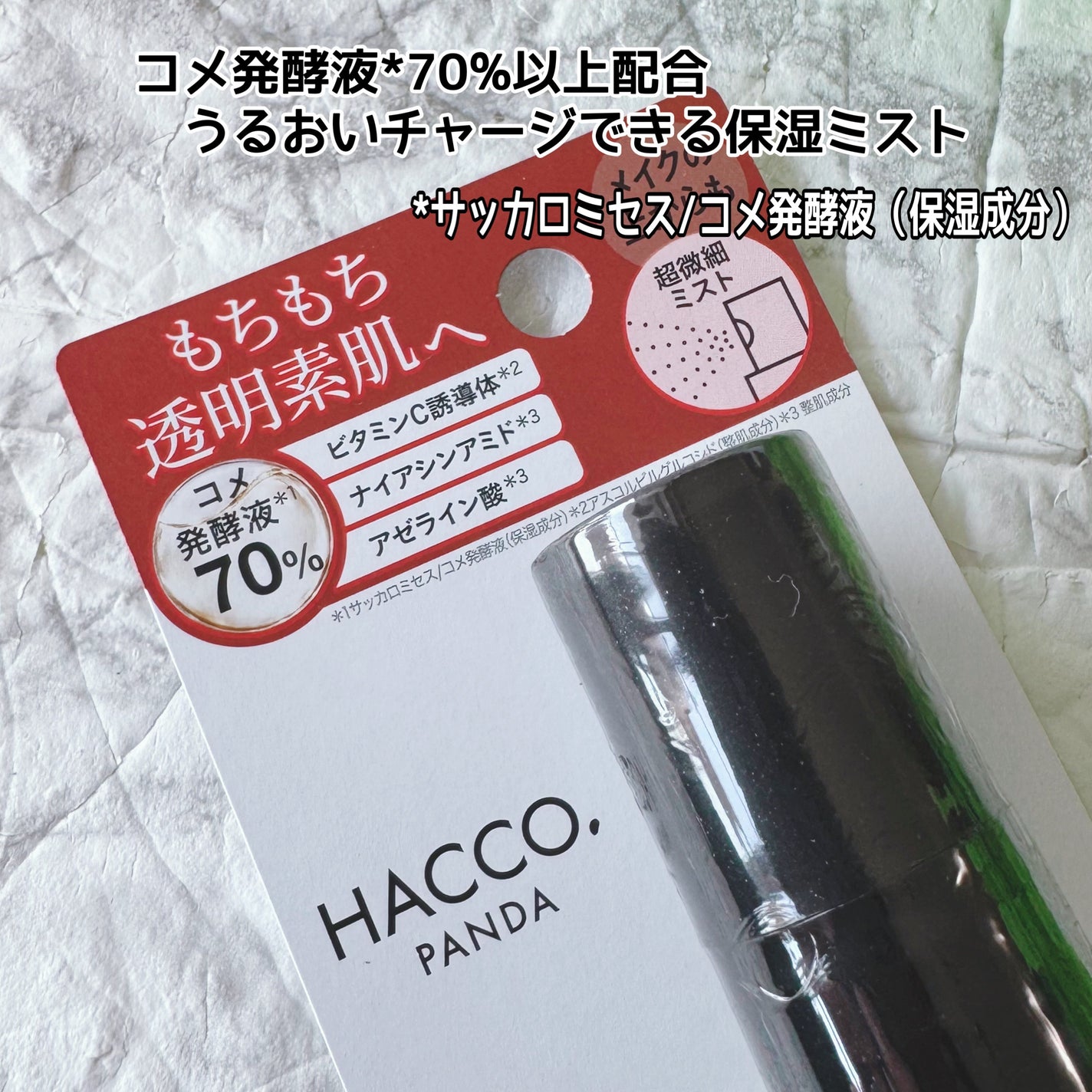 ハッコウパンダ メイクの上から発酵保湿ミスト/HACCO.PANDA/ミスト状化粧水を使ったクチコミ(3枚目)