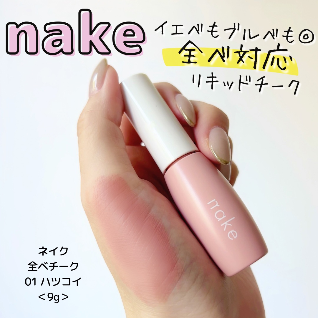 nake 全べチーク/nake/リキッドチークを使ったクチコミ（1枚目）