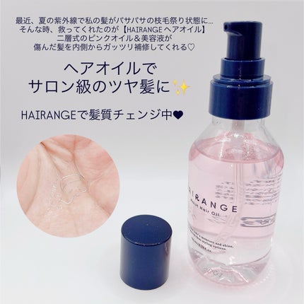 ヘアオイル/HAIRANGE/ヘアオイルを使ったクチコミ(4枚目)