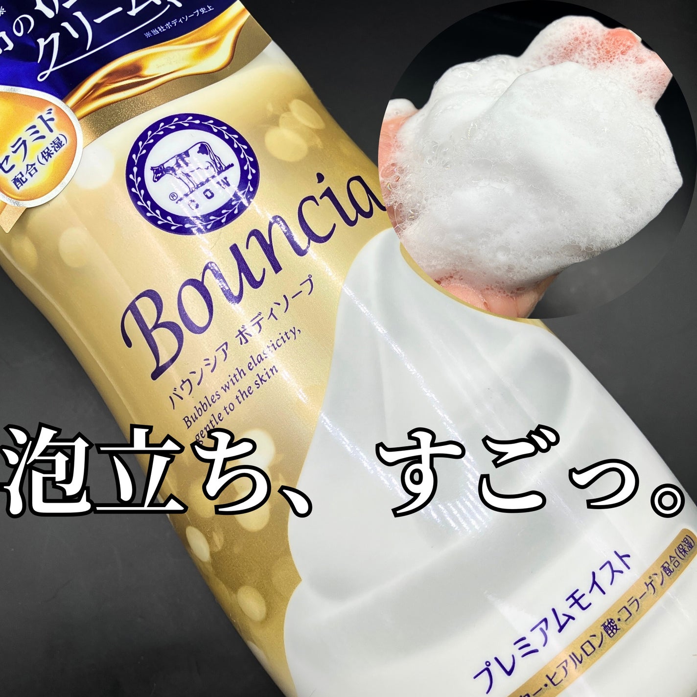 バウンシア ボディソープ プレミアムモイスト<しっとりタイプ>/Bouncia/ボディソープを使ったクチコミ(1枚目)