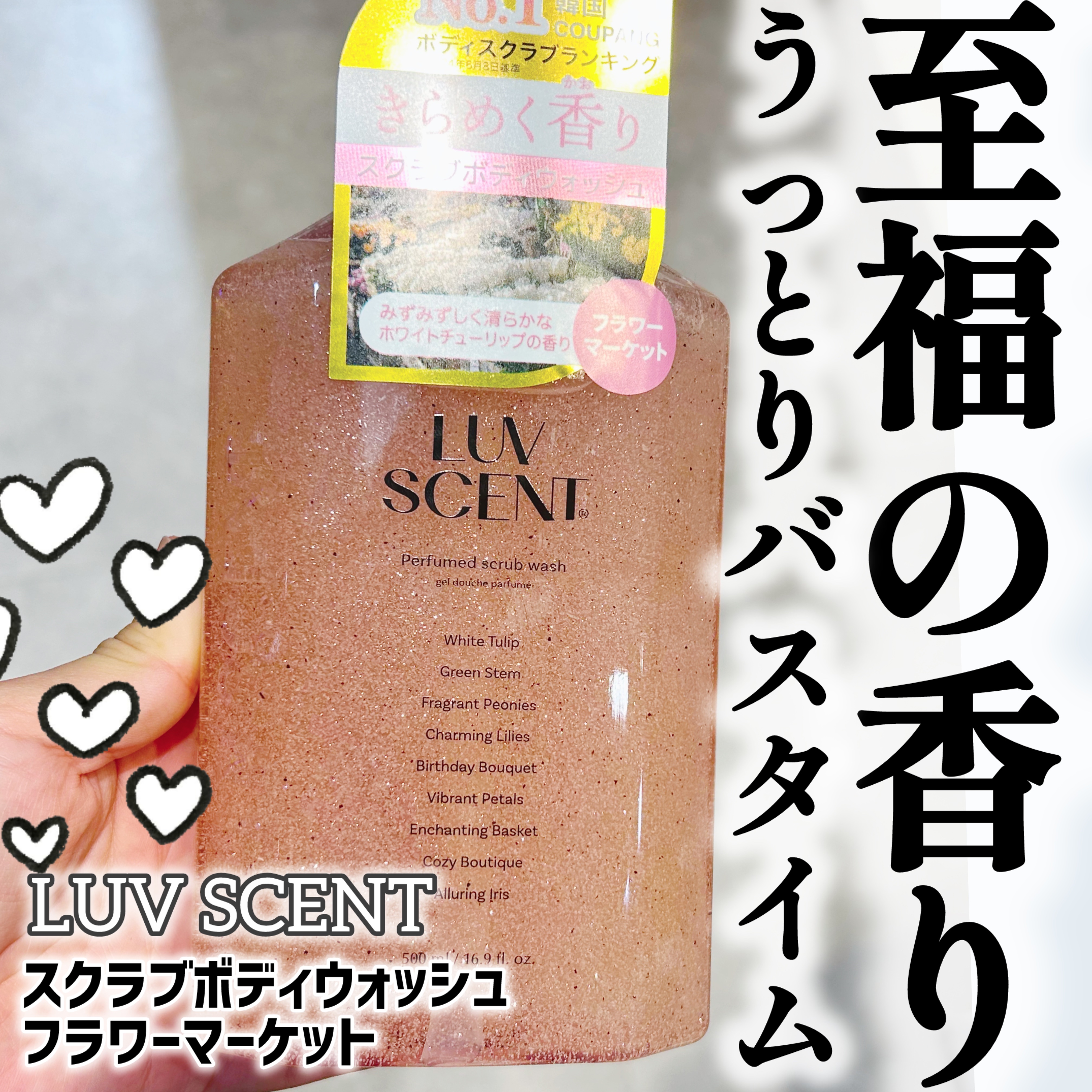 スクラブボディウォッシュ フラワーマーケット ホワイトチューリップ/LUV SCENT/ボディスクラブを使ったクチコミ（1枚目）