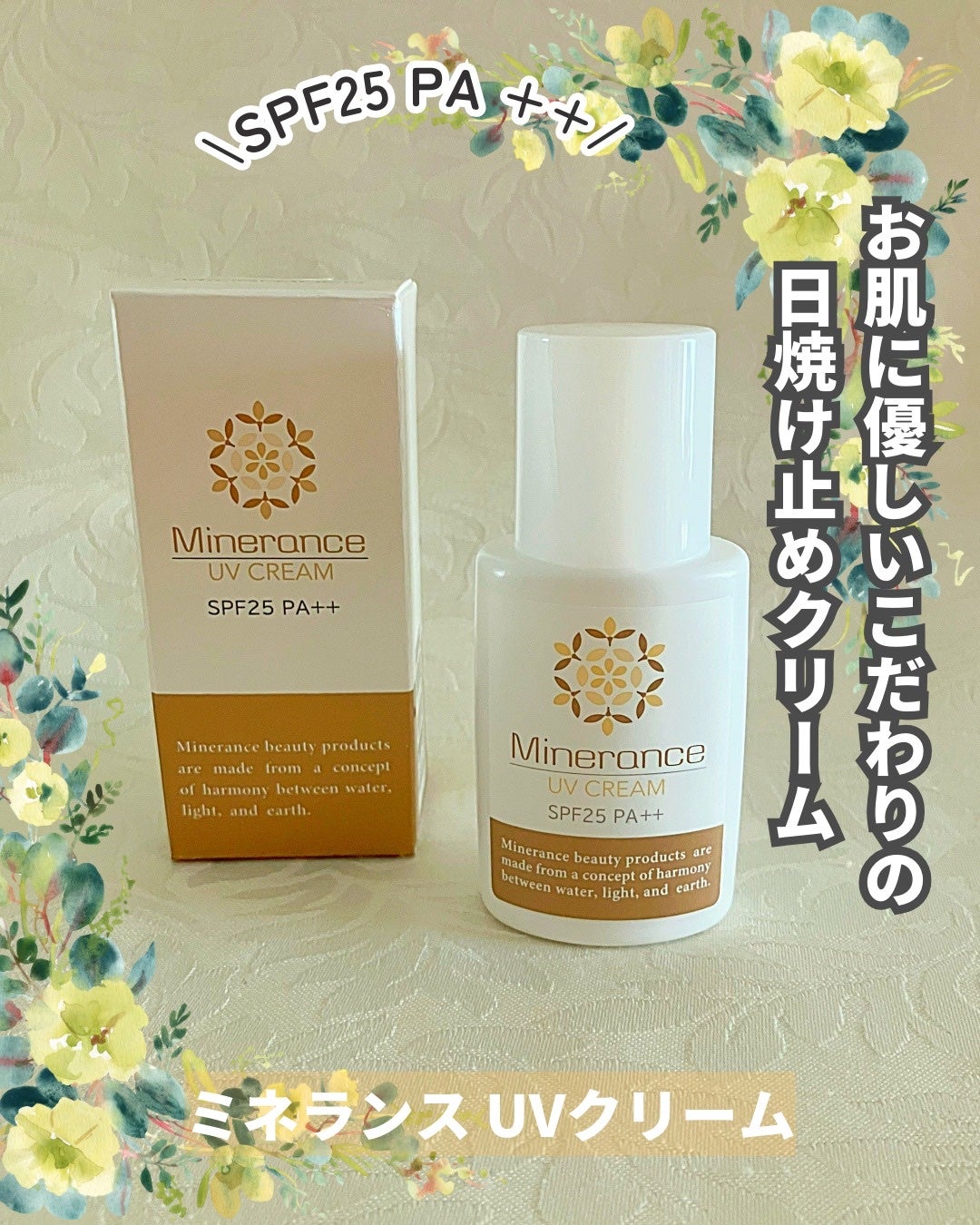 UVクリーム/ミネランス/日焼け止めクリームを使ったクチコミ(1枚目)