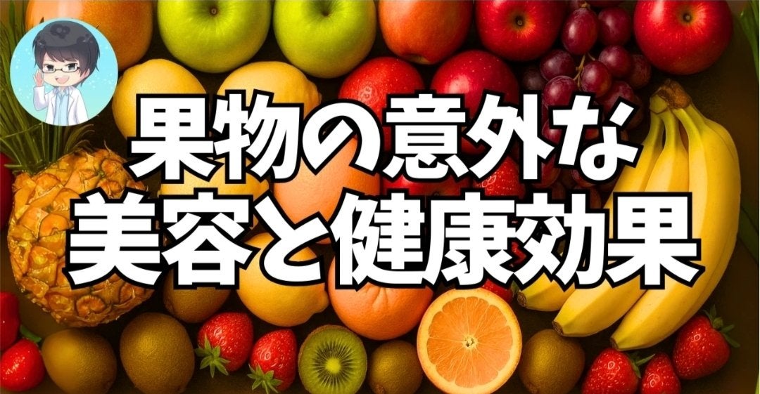みついだいすけ on LIPS 「正直、果物って「果糖たっぷりで血糖値が爆上がり」だと思ってまし..」(1枚目)
