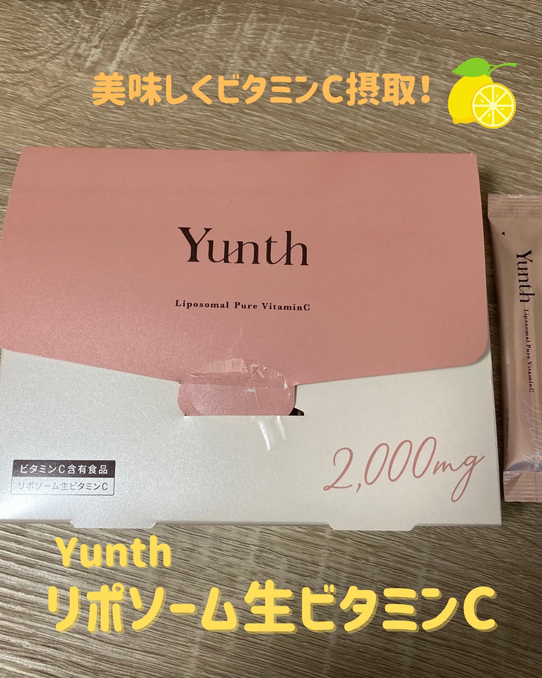 リポソーム生ビタミンC/Yunth/美容サプリメントを使ったクチコミ（1枚目）