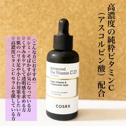 RXアドバンスド ザ・ビタミンC23セラム/COSRX/美容液を使ったクチコミ(7枚目)