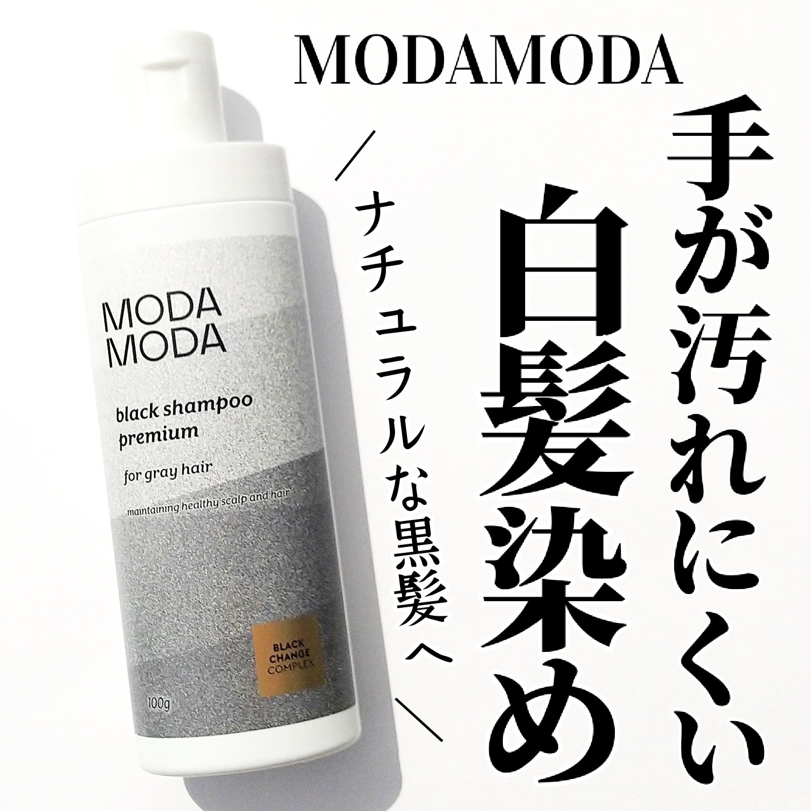 BLACK SHAMPOO PREMIUM/MODAMODA/カラーシャンプーを使ったクチコミ（1枚目）