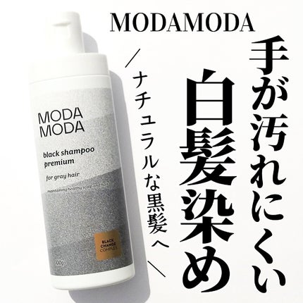 BLACK SHAMPOO PREMIUM/MODAMODA/カラーシャンプーを使ったクチコミ(1枚目)