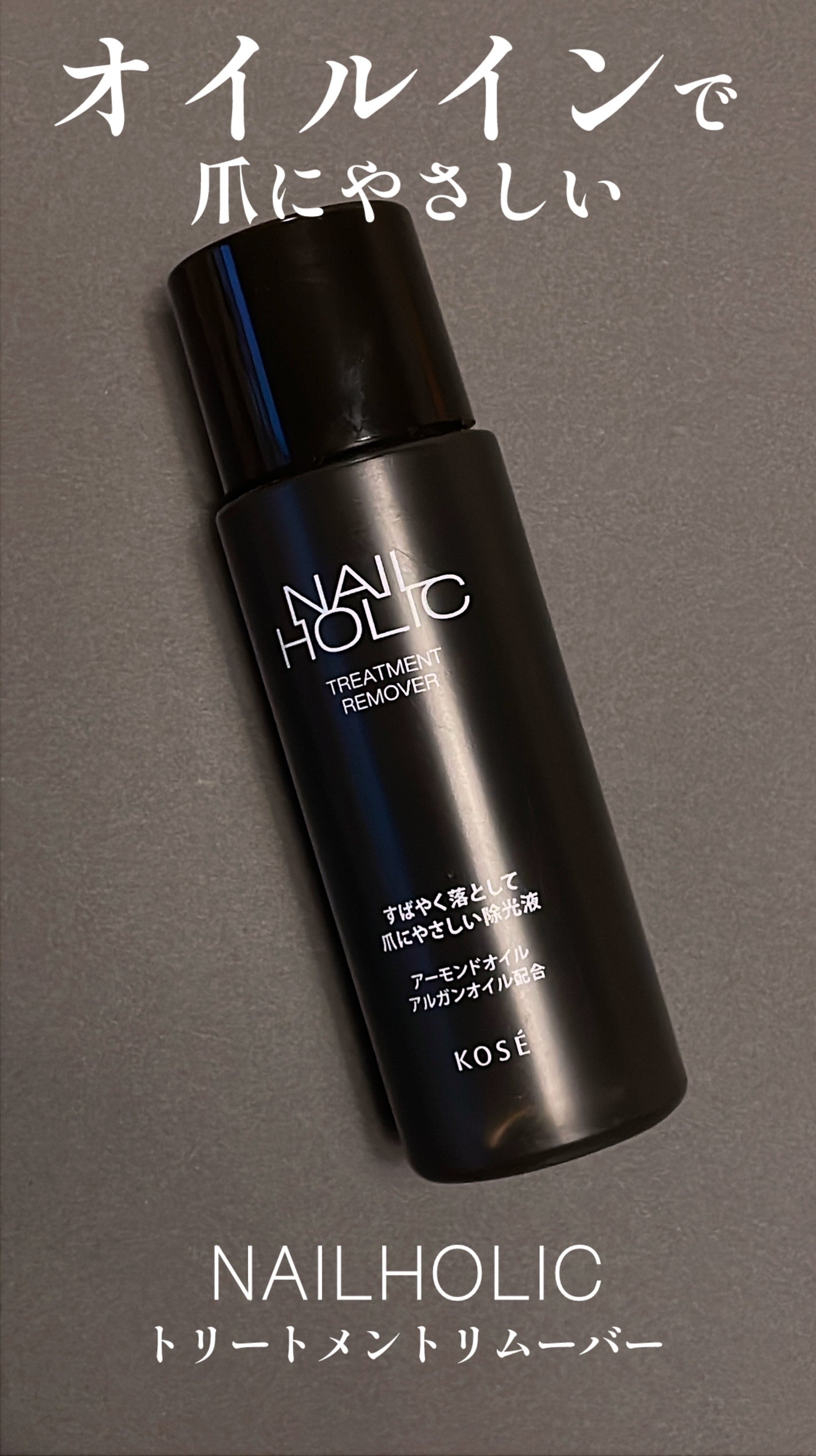 ネイルホリック トリートメントリムーバー/ネイルホリック/除光液を使ったクチコミ(1枚目)