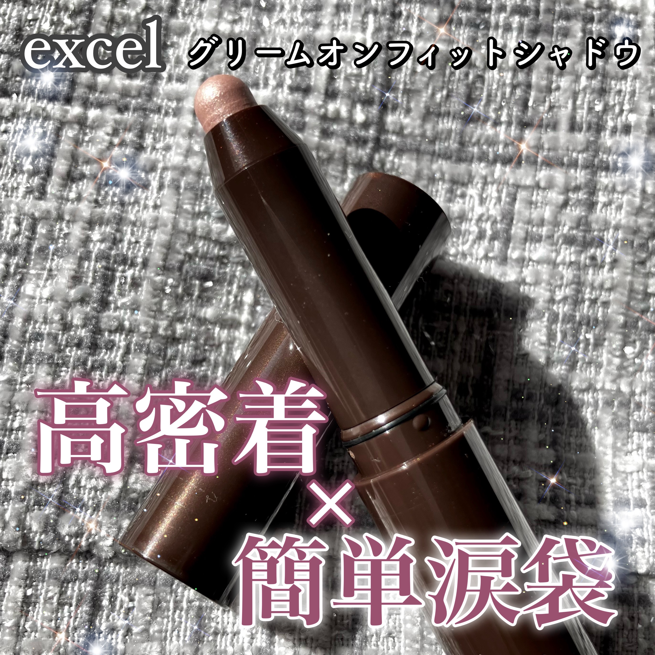 グリームオンフィットシャドウ/excel/スティックアイシャドウを使ったクチコミ（1枚目）