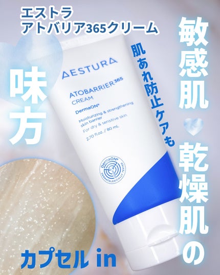 アトバリア365クリーム/AESTURA/フェイスクリームを使ったクチコミ(1枚目)
