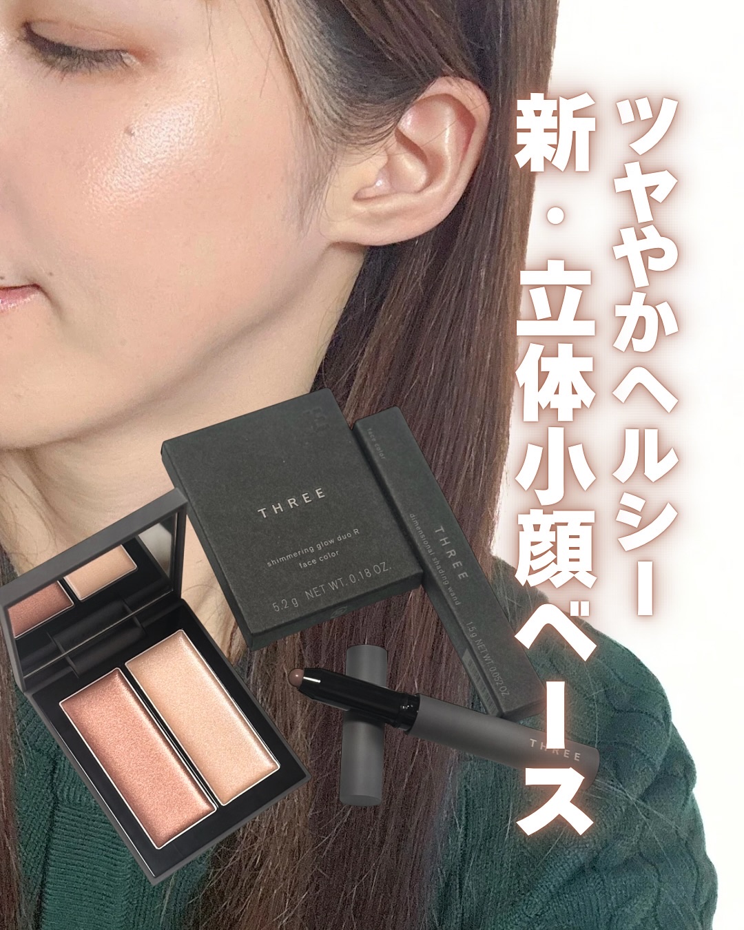 THREE シマリング グロー デュオ R/THREE/クリームハイライトを使ったクチコミ（1枚目）