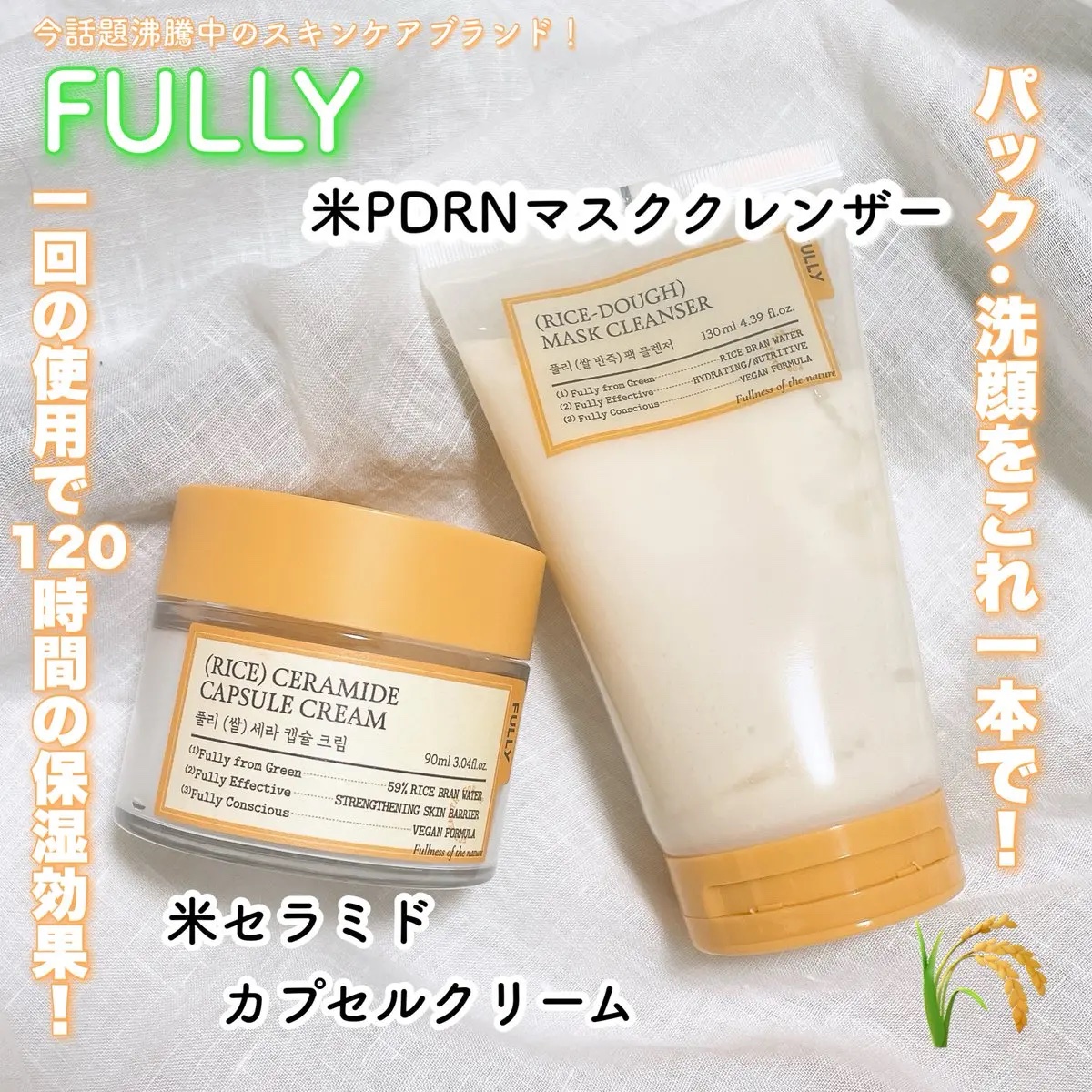 #PR
FULLY  大人気クレンザーシリーズ
米PDRNマスククレンザー🥰

３つの中で1番しっとり感がすごい！
保湿第一の人はこれがおすすめ！

米セラミドクリーム
スリーピングパックとしても使える👍🏻
匂いがなくて使いやすく、肌