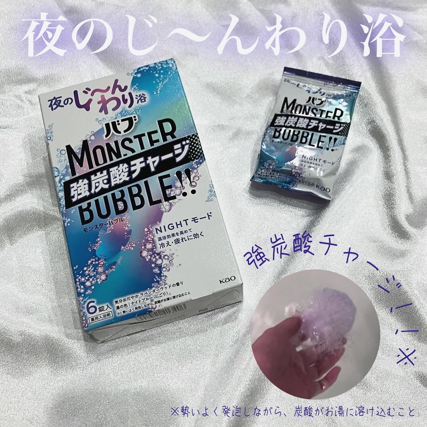 モンスターバブル NIGHTモード /バブ/炭酸系入浴剤を使ったクチコミ(1枚目)