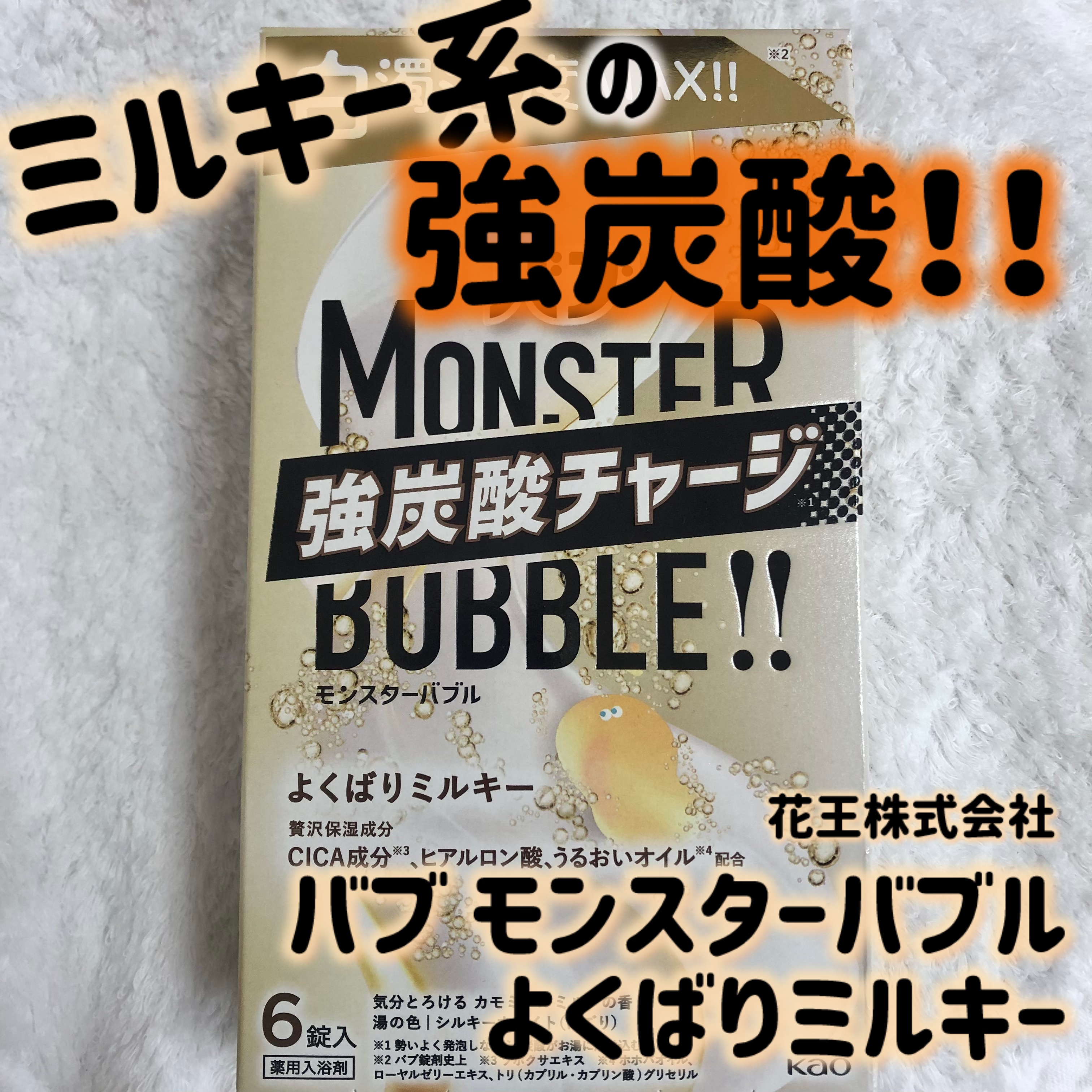 バブ　モンスターバブル よくばりミルキー/バブ/炭酸系入浴剤を使ったクチコミ（1枚目）