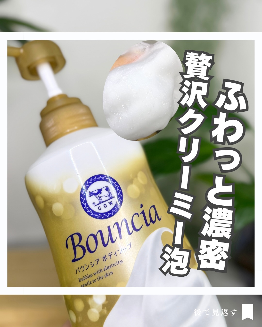 バウンシア ボディソープ プレミアムモイスト＜しっとりタイプ＞/Bouncia/ボディソープを使ったクチコミ（1枚目）