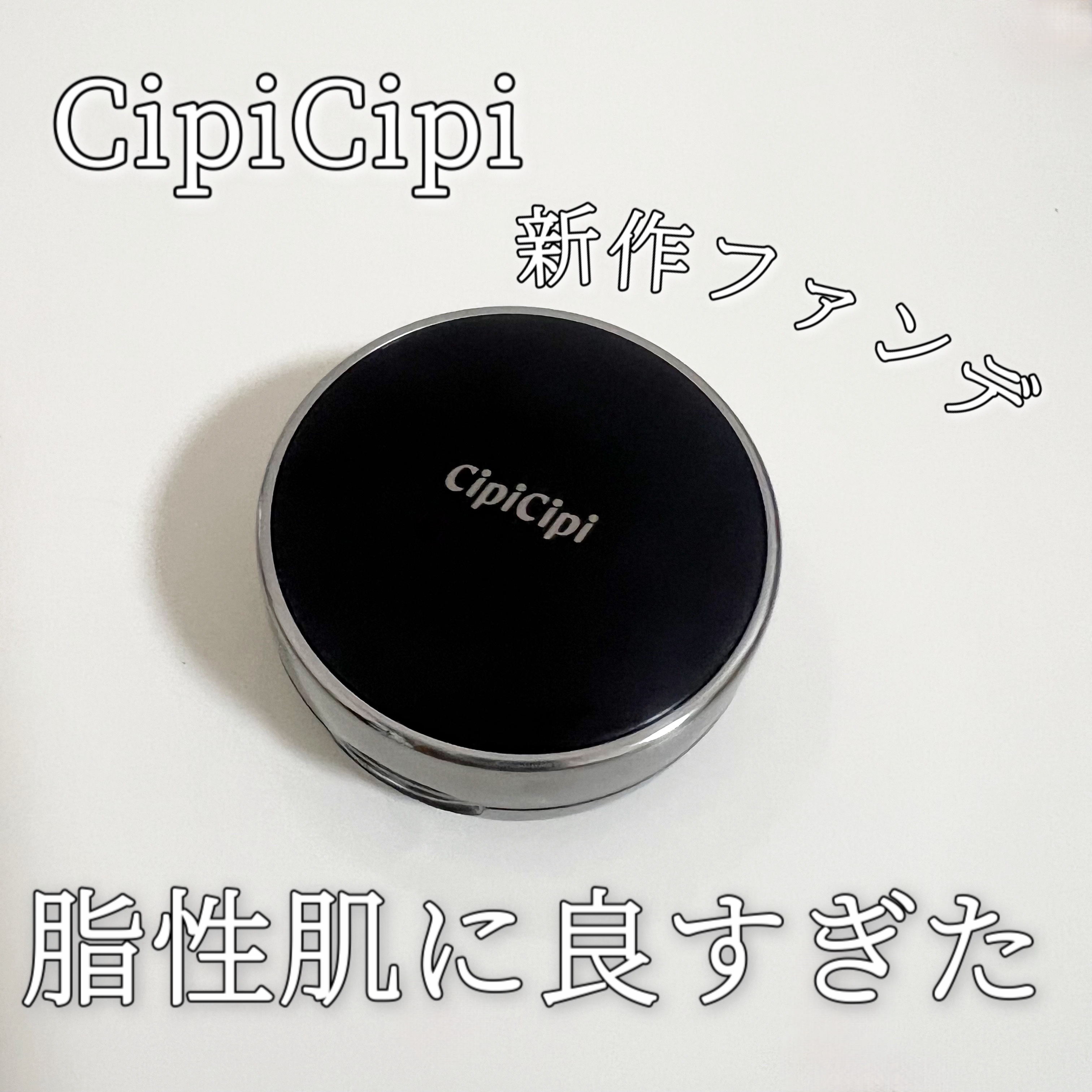 シピシピ フィットスキンクッション R 01（ミニ）/CipiCipi/クッションファンデーションを使ったクチコミ（1枚目）
