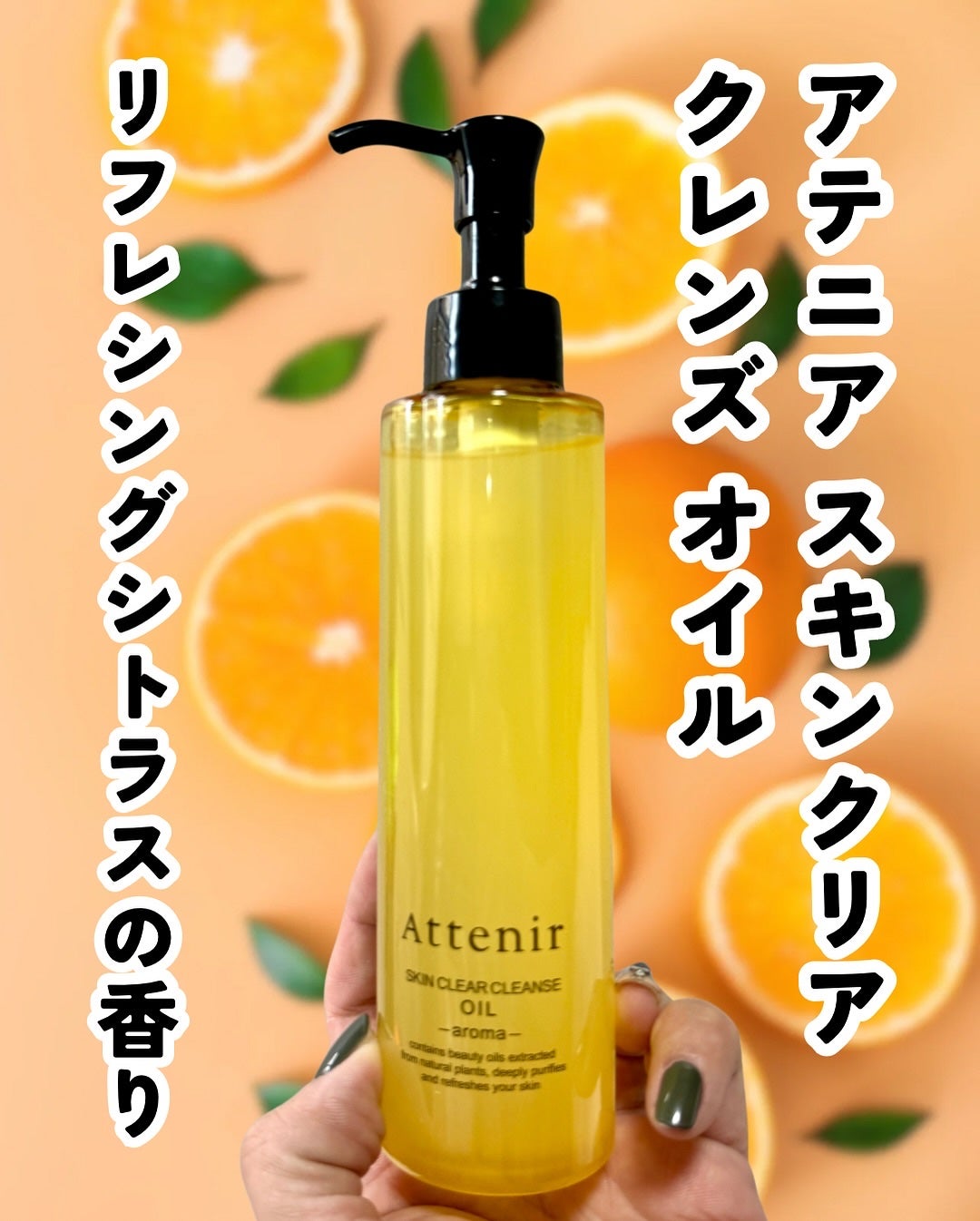 スキンクリア クレンズ オイル <アロマタイプ>/アテニア/オイルクレンジングを使ったクチコミ(1枚目)