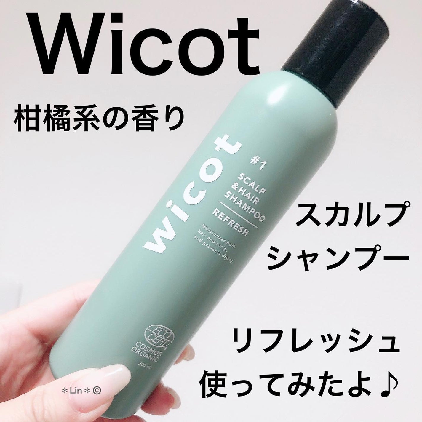 スカルプ&ヘア シャンプー/トリートメント リフレッシュ/wicot/市販シャンプーを使ったクチコミ(1枚目)