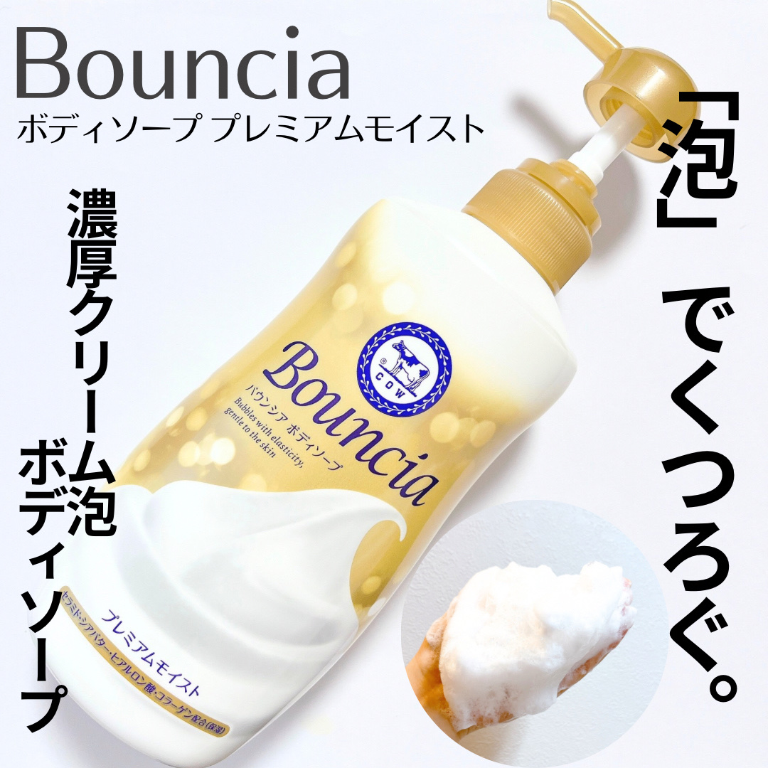 バウンシア ボディソープ プレミアムモイスト＜しっとりタイプ＞/Bouncia/ボディソープを使ったクチコミ（1枚目）