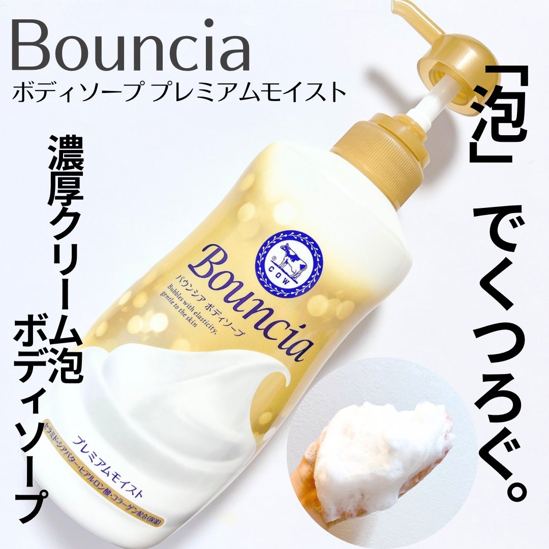 バウンシア ボディソープ プレミアムモイスト<しっとりタイプ>/Bouncia/ボディソープを使ったクチコミ(1枚目)