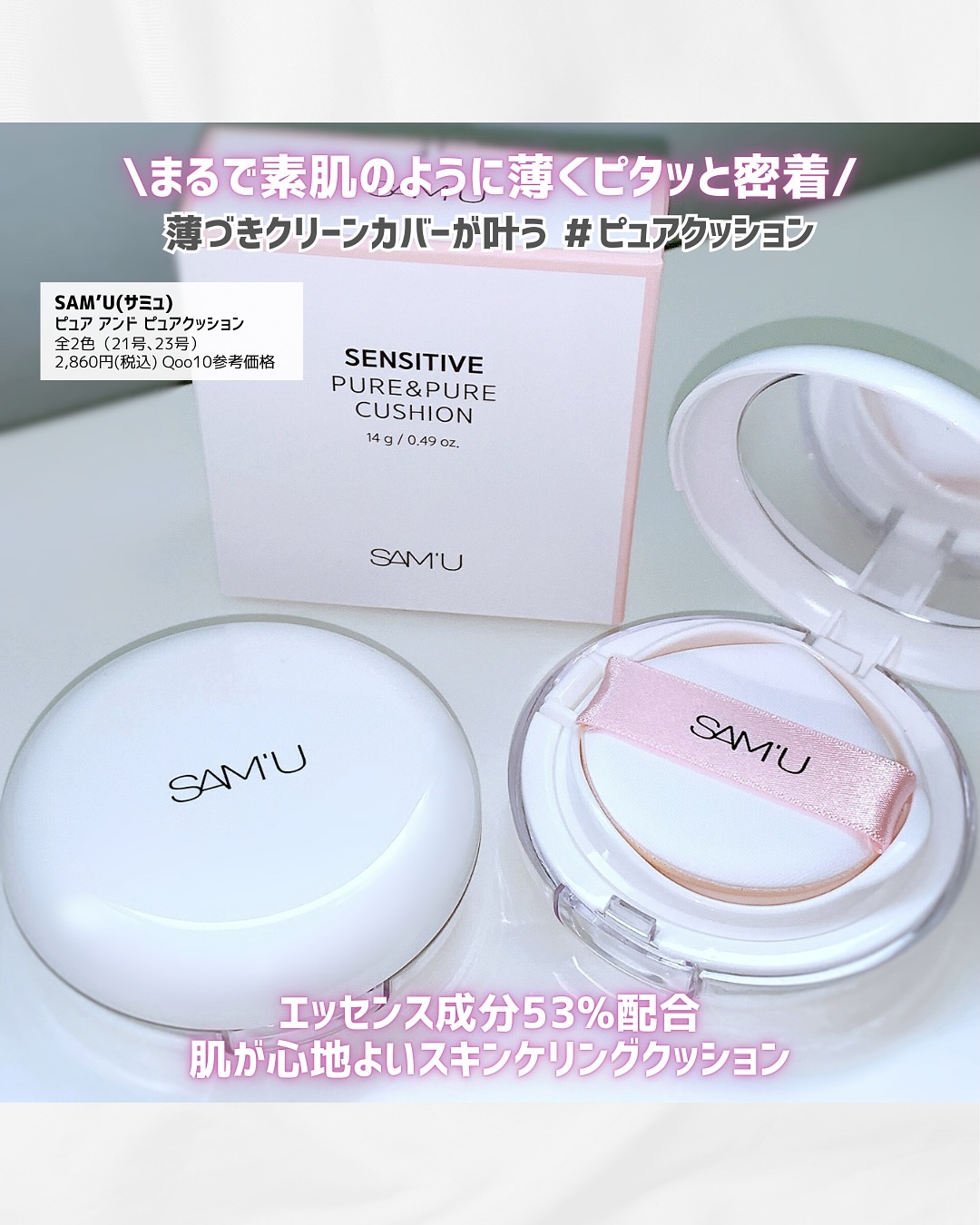 センシティブピュア＆ピュアクッション/SAM'U/クッションファンデーションを使ったクチコミ（2枚目）