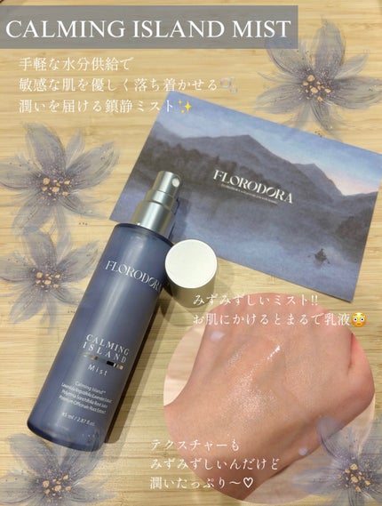フローロドラ カーミングアイランドミスト/Florodora/ミスト状化粧水を使ったクチコミ(2枚目)