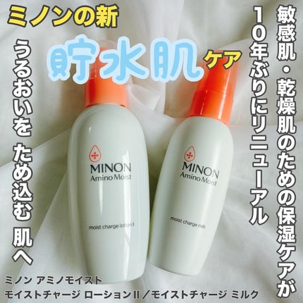 ミノン アミノモイスト モイストチャージ ローション Ⅱ もっとしっとりタイプ/ミノン/化粧水を使ったクチコミ(1枚目)