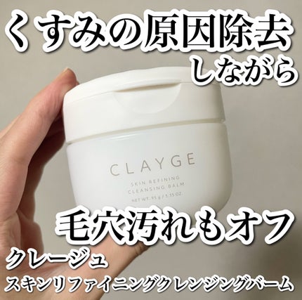 CLAYGE スキンリファイニング クレンジングバームのクチコミ「
くすみを晴らしながら毛穴汚れをオフ✨
--------------------------.....」(1枚目)