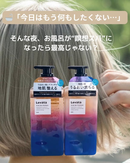 レバタ スカルプスパ シャンプー/トリートメント/Levätä/市販シャンプーを使ったクチコミ(1枚目)