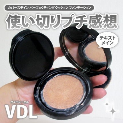 カバーステイン パーフェクティング クッション ファンデーション/VDL/クッションファンデーションを使ったクチコミ(1枚目)