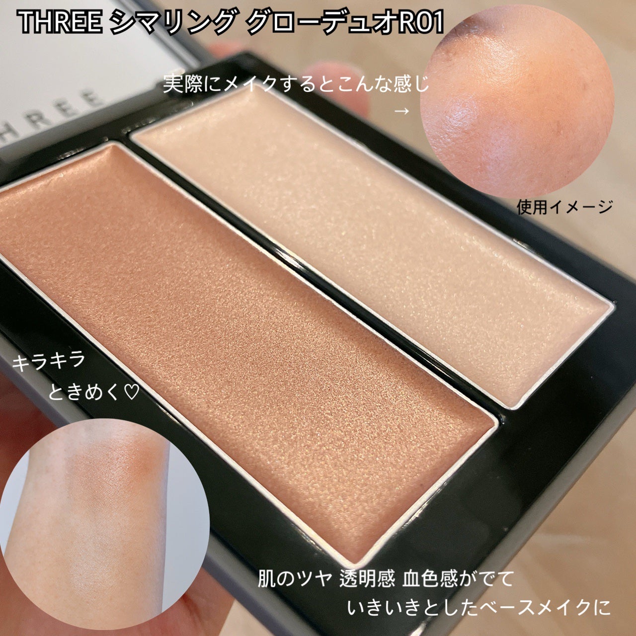 THREE シマリング グロー デュオ R/THREE/クリームハイライトを使ったクチコミ(2枚目)