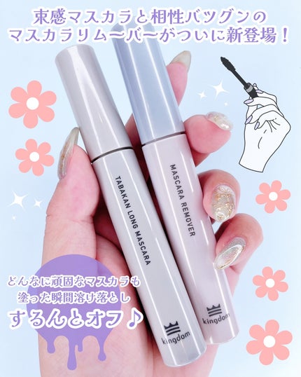 マスカラリムーバー/キングダム/ポイントメイクリムーバーを使ったクチコミ(2枚目)