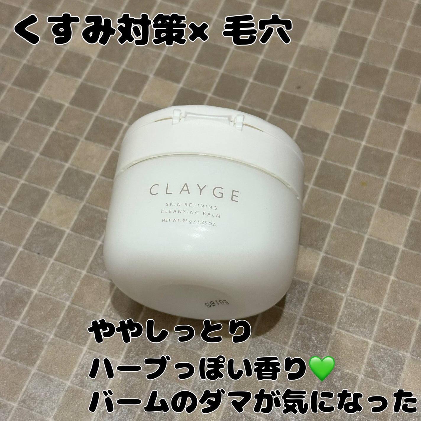 クレージュ モイスチャライジング クレンジングバーム/CLAYGE/クレンジングバームを使ったクチコミ(5枚目)