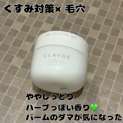 クレージュ モイスチャライジング クレンジングバーム/CLAYGE/クレンジングバームを使ったクチコミ(5枚目)