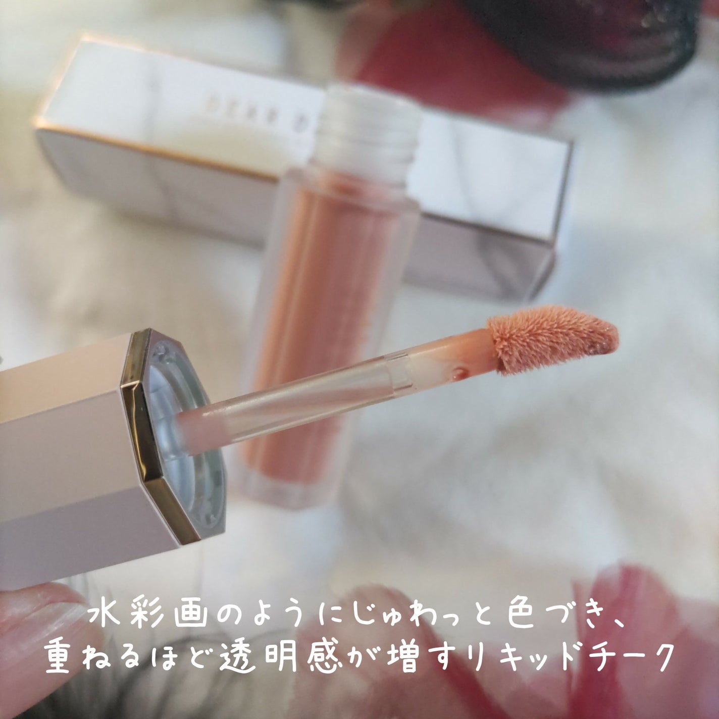 ペタルドロップリキッドブラッシャー/DEAR DAHLIA/リキッドチークを使ったクチコミ(2枚目)