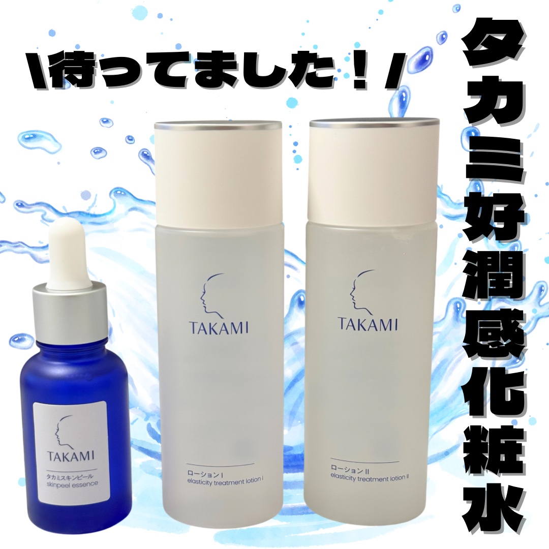 タカミローション Ⅰ/タカミ/化粧水を使ったクチコミ（1枚目）