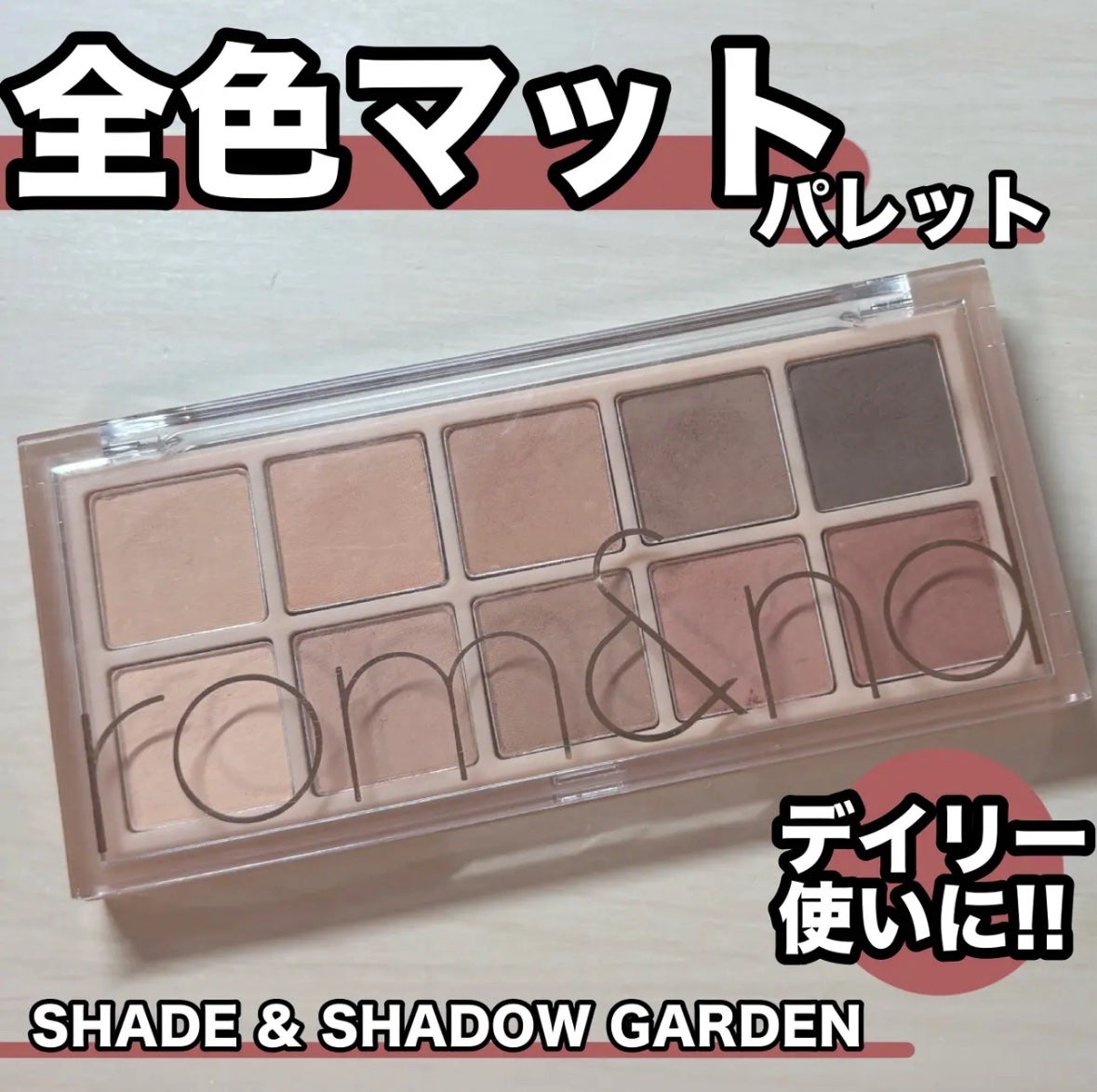 ベターザンパレット/rom&nd/アイシャドウパレットを使ったクチコミ(1枚目)