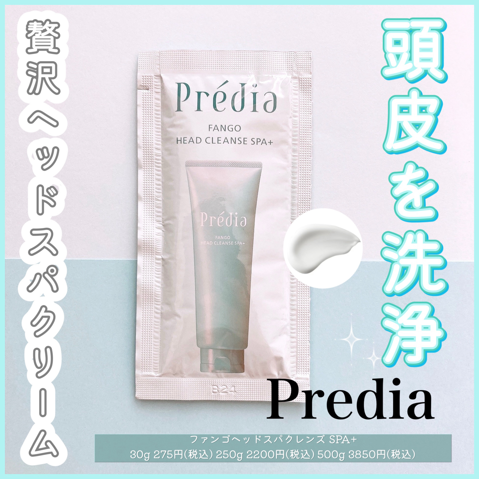 ファンゴ ヘッドクレンズ ＳＰＡ+/Prédia/頭皮ケアを使ったクチコミ（1枚目）