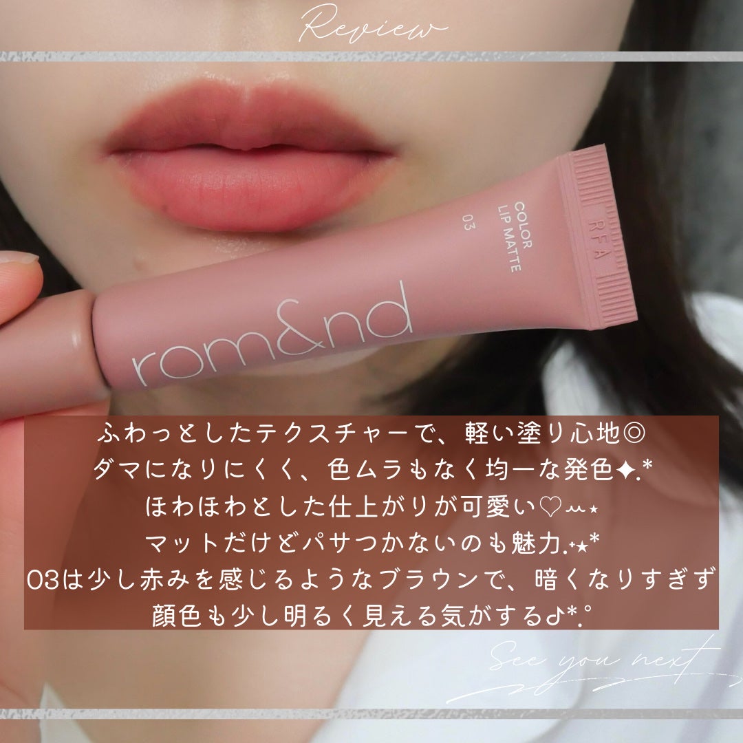 カラーリップマット/rom&nd/口紅を使ったクチコミ(6枚目)