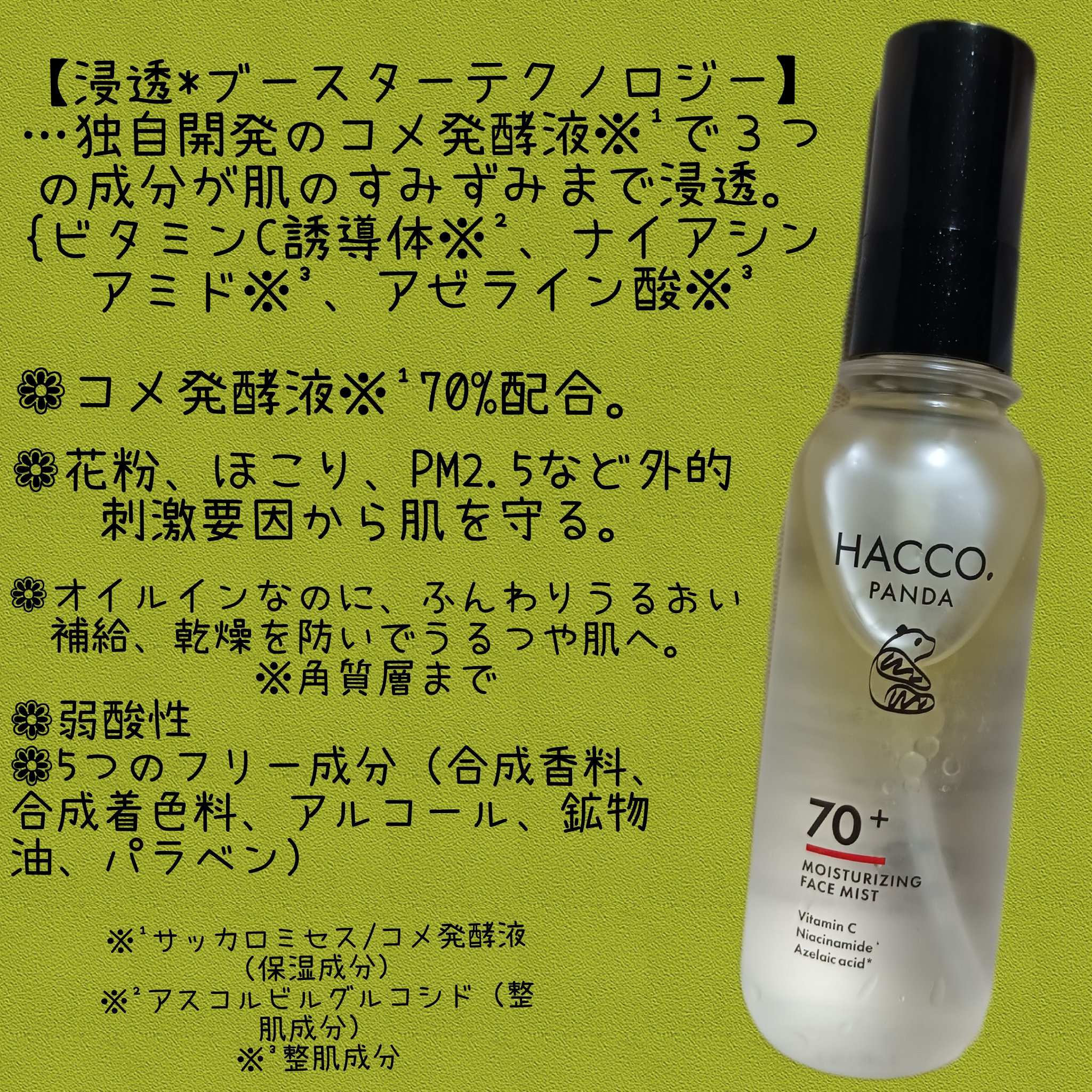 ハッコウパンダ メイクの上から発酵保湿ミスト/HACCO.PANDA/ミスト状化粧水を使ったクチコミ（2枚目）