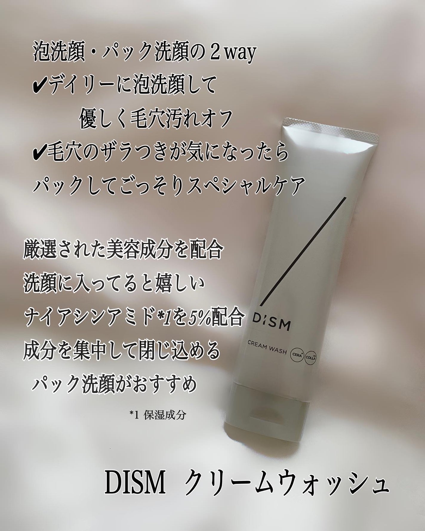 ディズム クリームウォッシュ/DISM/洗顔フォームを使ったクチコミ(2枚目)