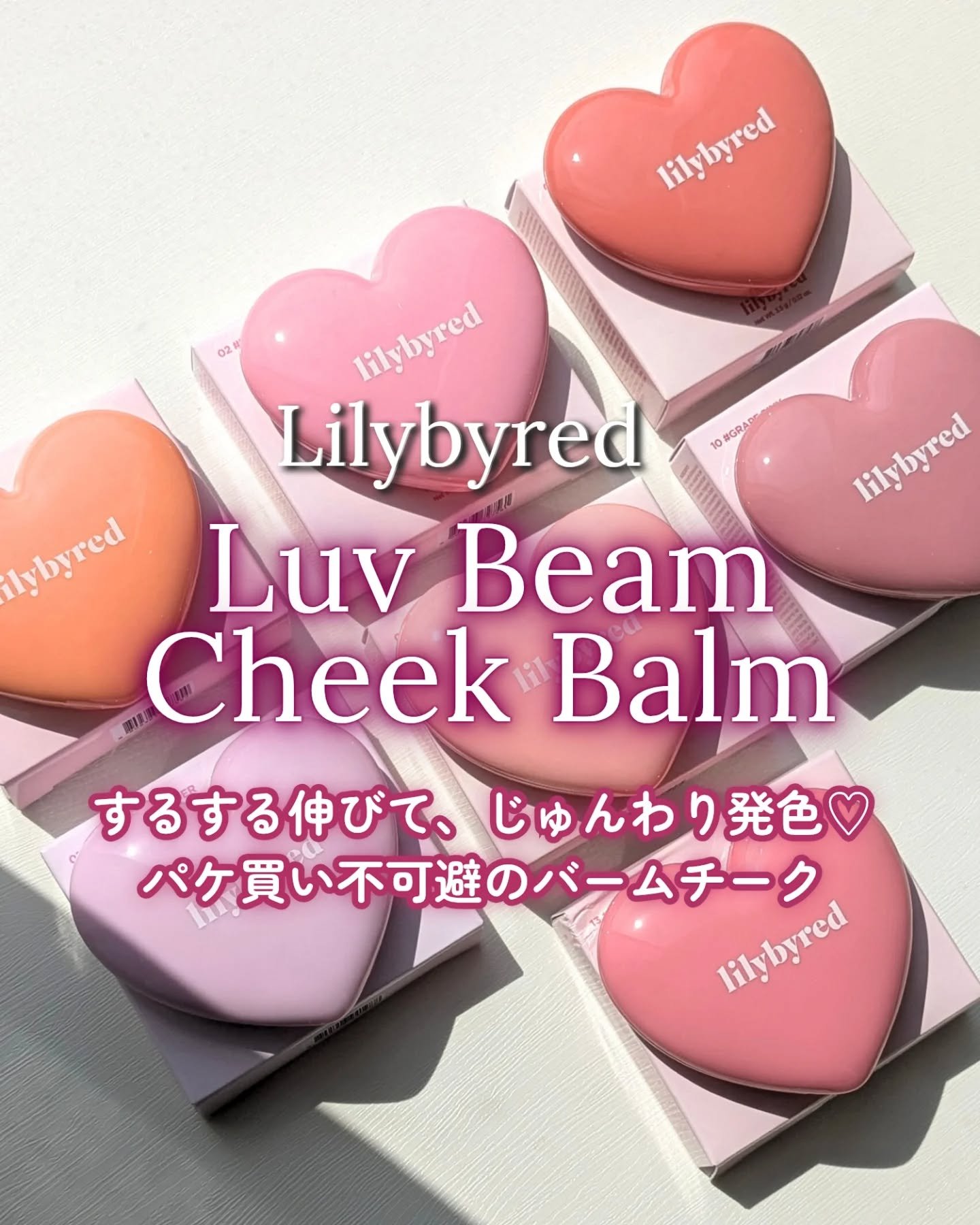 ラヴ ビーム チークバーム/lilybyred/ジェル・クリームチークを使ったクチコミ（1枚目）