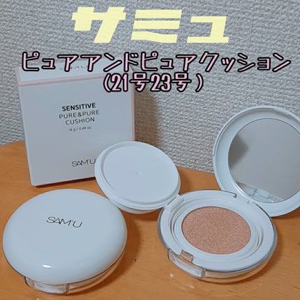 センシティブピュア&ピュアクッション/SAM'U/クッションファンデーションを使ったクチコミ(1枚目)