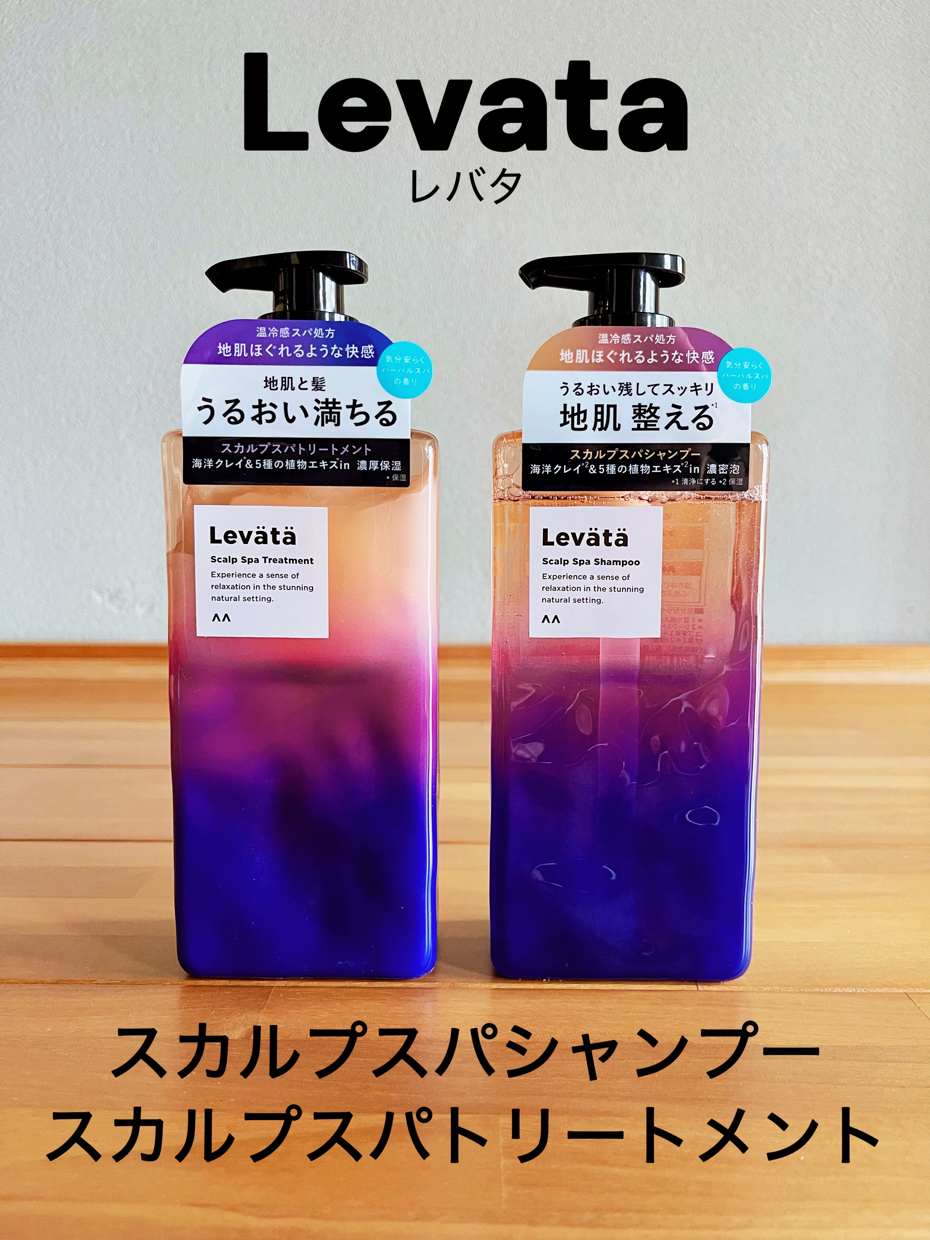 レバタ スカルプスパ シャンプー/トリートメント/Levätä/市販シャンプーを使ったクチコミ（1枚目）