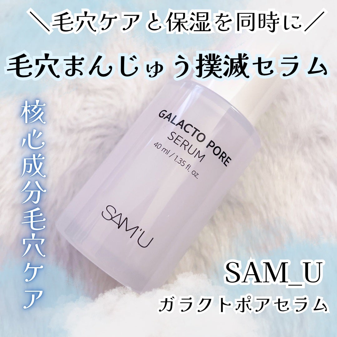 サミュ ガラクトポア セラム/SAM'U/美容液を使ったクチコミ(1枚目)