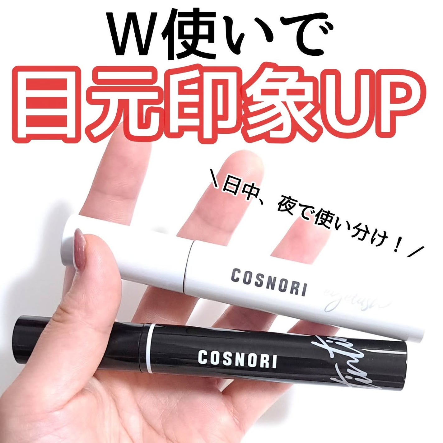 きつね on LIPS 「W使いで、目元印象アップ!COSNORI@cosnori.jp..」(1枚目)