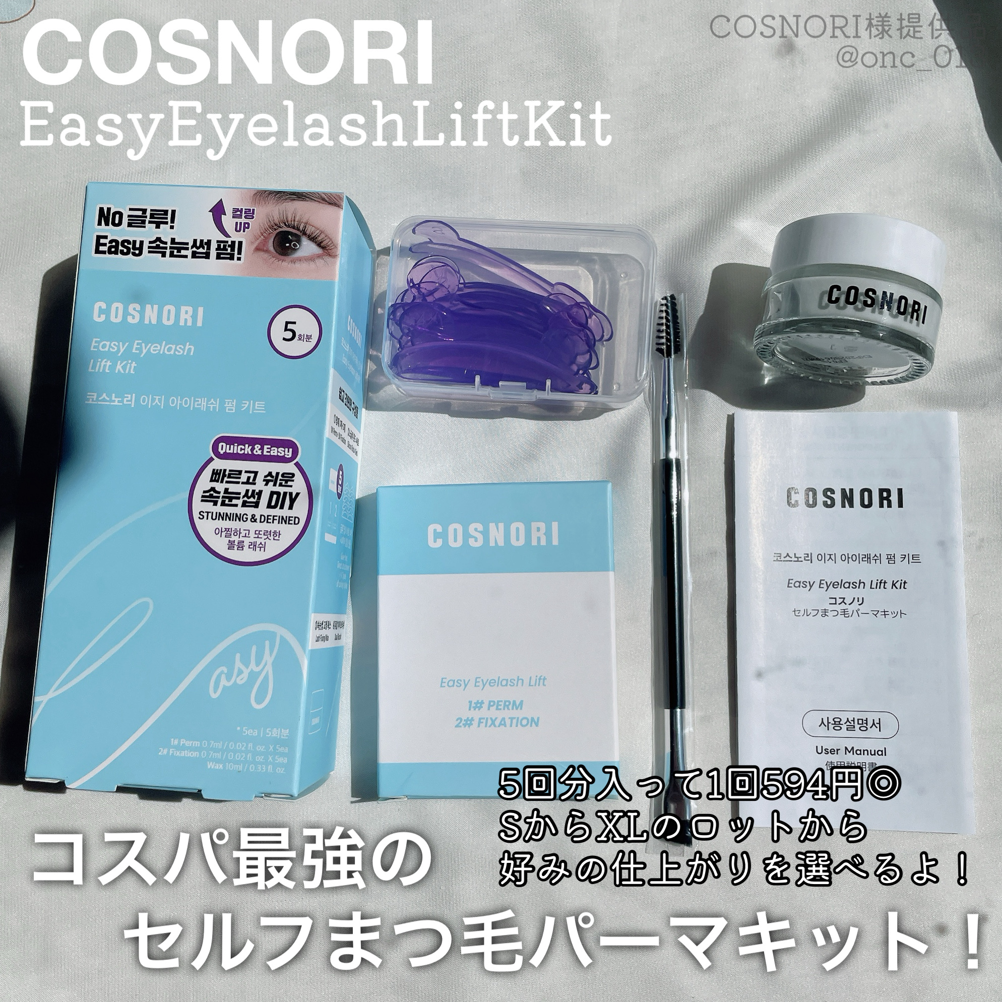 .
.
.
﹏﹏﹏﹏﹏﹏﹏﹏﹏﹏﹏

COSNORI
イージーアイラッシュリフトキット
﹏﹏﹏﹏﹏﹏﹏﹏﹏﹏﹏

グルー無しだからダメージが少ないセルフまつ毛パーマ👀
5回出来て1回あたり594円でコスパ最強🙆‍♀️✨
グルー無しでどう