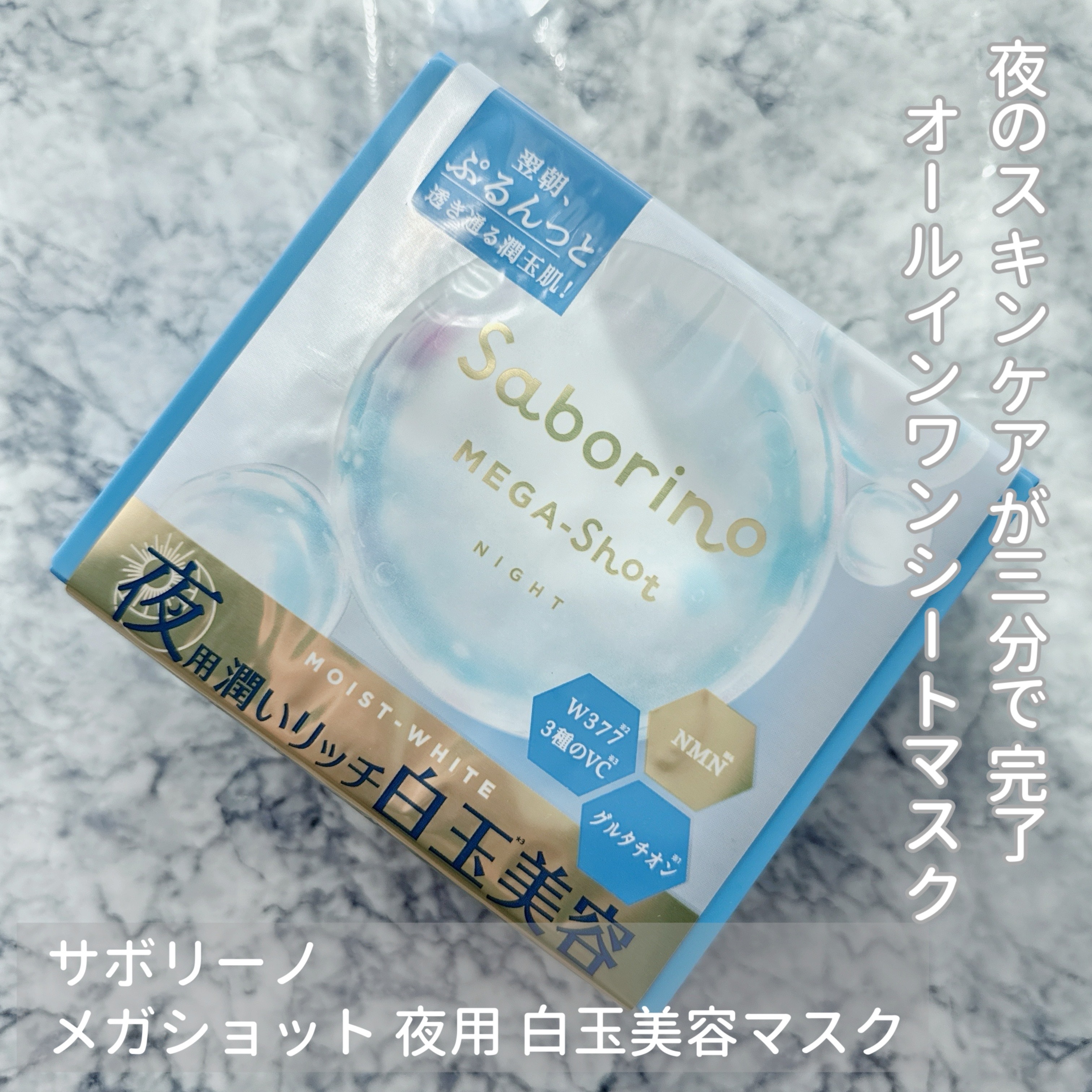 サボリーノ メガショット 夜用白玉美容マスク/サボリーノ/シートマスク・パックを使ったクチコミ（1枚目）