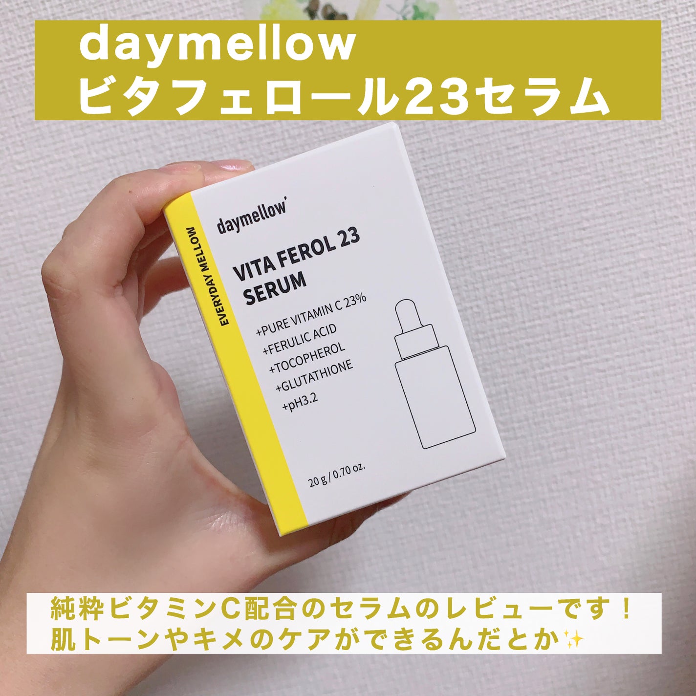デイメロウ ビタフェロール23 セラム/daymellow’/美容液を使ったクチコミ(2枚目)