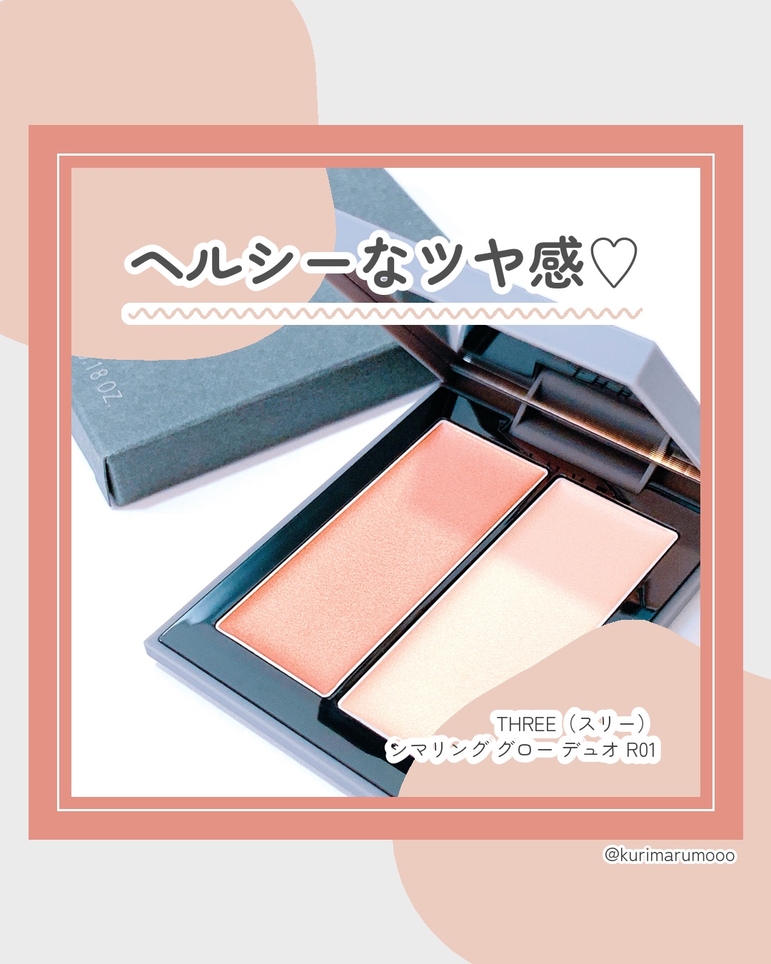 THREE シマリング グロー デュオ R/THREE/クリームハイライトを使ったクチコミ（1枚目）